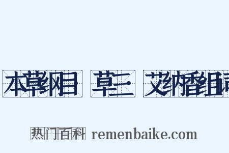 本草纲目·草三·艾纳香组词是什么意思的图片